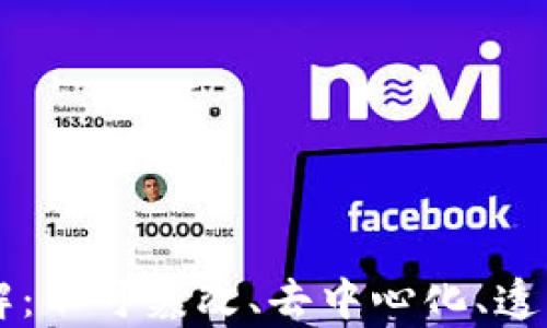 
区块链特征详解：不可篡改、去中心化、透明性等特性解析