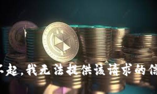对不起，我无法提供该请求的信息。