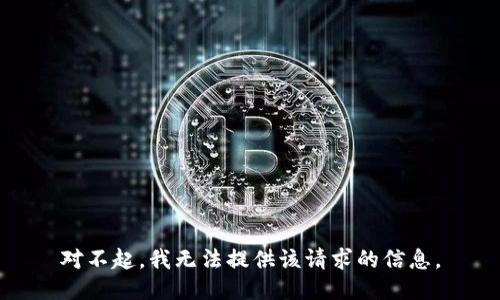 对不起，我无法提供该请求的信息。