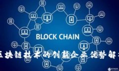 区块链技术的创新企业优势解析