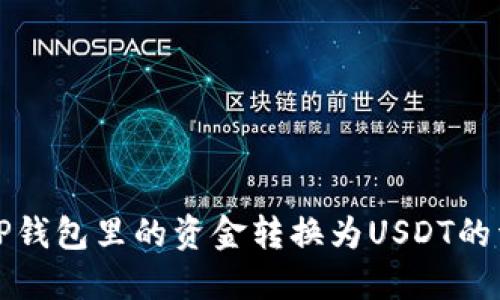如何将TP钱包里的资金转换为USDT的详细指南