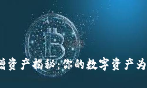 : TP钱包新增资产揭秘：你的数字资产为何骤然增加？