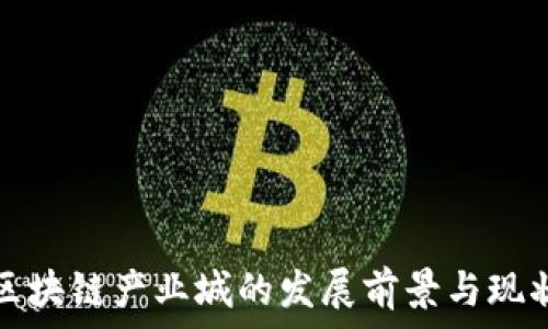   
广州区块链产业城的发展前景与现状分析