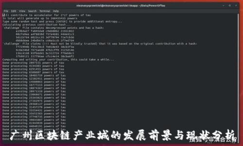   
广州区块链产业城的发展前景与现状分析