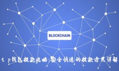 t p钱包提款攻略：安全快速的提款方式详解