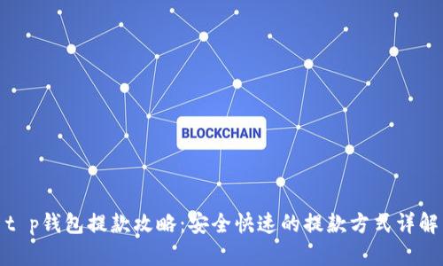 t p钱包提款攻略：安全快速的提款方式详解