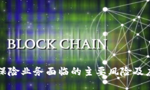 区块链保险业务面临的主要风险及应对策略