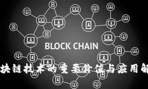 区块链技术的重要价值与应用解析