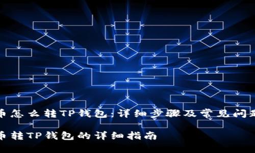 抹茶币怎么转TP钱包：详细步骤及常见问题解答

抹茶币转TP钱包的详细指南