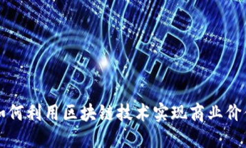 明星如何利用区块链技术实现商业价值提升