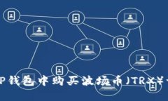 如何在TP钱包中购买波场币（TRX）详细指南