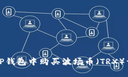 如何在TP钱包中购买波场币（TRX）详细指南