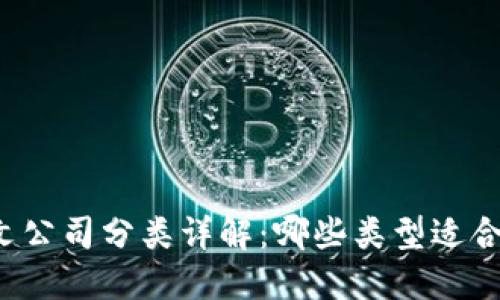 区块链论文公司分类详解：哪些类型适合您的需求？