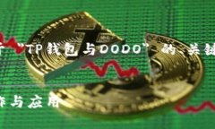 在这里，我将为您提供一个关于 ＂TP钱包与DODO＂