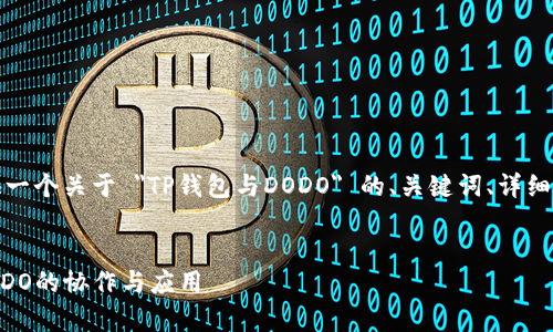 在这里，我将为您提供一个关于 