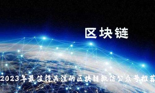 2023年最值得关注的区块链微信公众号推荐