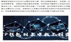 如何解决TP钱包列表中找不到资产的问题