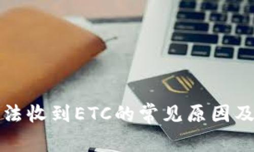 TP钱包无法收到ETC的常见原因及解决方法