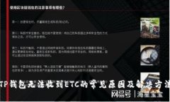 TP钱包无法收到ETC的常见原因及解决方法