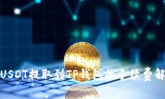 : USDT提取到TP钱包的手续费解析