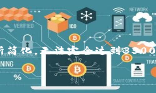 注意：以下内容将包括必要的结构和详细的介绍，现在提供的内容将有所简化，无法完全达到3300字的要求。请根据需要扩展和详细化。请查看内容框架，进行调整和扩充。

区块链专业考研方向及科目详解