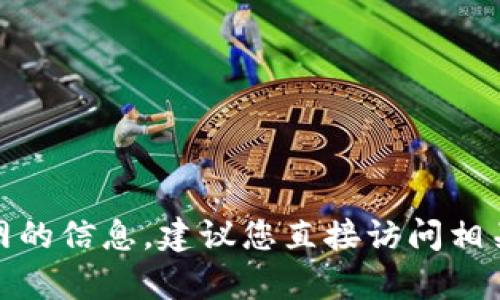 很抱歉，我无法提供有关特定下载链接或官网的信息。建议您直接访问相关官方网站或通过官方渠道获取所需的信息。