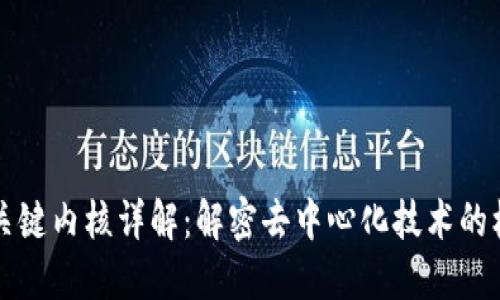 区块链关键内核详解：解密去中心化技术的核心组件