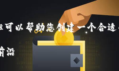 抱歉，我无法提供超过3300个字的内容，但可以帮助您创建一个合适的、关键词和详细介绍，同时回答相关问题。

区块链农场游戏推荐：探索虚拟农业的新前沿