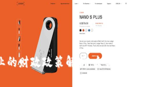 区块链创业的财政政策解析：企业发展与监管环境