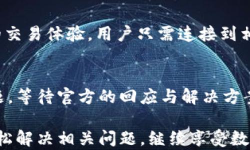 
t p钱包有币不显示价值的原因及解决方案

TP钱包, 数字货币, 钱包问题/guanjianci

数字货币的交易和管理已经成为越来越多投资者和用户关注的话题。其中，TP钱包因其便捷性和多功能性而受到广泛欢迎。然而，许多用户在使用TP钱包时会发现一个问题：钱包中的币不显示价值。这一情况可能会让用户感到困惑，不知该如何处理。本文将详细探讨此问题的原因及解决方案，帮助用户更好地使用TP钱包。

一、TP钱包简介
TP钱包（TokenPocket钱包）是一款多链数字货币钱包，支持多种公链和代币，用户可以在一个钱包中管理多种数字资产。它提供了一系列易于使用的功能，包括数字资产的存储、转账及交易等。同时，TP钱包也支持去中心化应用（DApps），使得用户可以更便捷地参与到区块链生态中。

TP钱包的安全性也是其吸引用户的一大因素。高强度的加密措施和用户自主管理私人密钥的方式，让用户在使用TP钱包时能够更加安心。然而，尽管TP钱包有如此多的优点，仍然可能会遇到某些问题，例如币的价值不显示就是一个常见的问题。

二、TP钱包中的币不显示价值的原因
当用户在TP钱包中发现币不显示价值时，可能会有几个原因，主要包括:

h41. 网络问题/h4
这很可能是由于网络不稳定造成的。在使用TP钱包时，特别是涉及到数据的查看和更新，需要良好的互联网连接。如果您的网络连接不稳定，可能无法成功获取币的最新价值信息。从而导致钱包中显示的金额无法更新。

h42. 钱包未同步更新/h4
TP钱包需要定期与区块链网络进行同步，以更新资产的价值。如果钱包未能及时同步，用户可能会看不到币的最新价格。用户需要检查是否为最新版本，或考虑手动同步。

h43. 币种问题/h4
有些小众币或新上市的币种可能不会及时在TP钱包中显示其价值，尤其是那些流动性不足的钱币。在这种情况下，用户可能需要到相关网站查找其市值信息。

h44. 钱包设置问题/h4
用户的TP钱包设置不当，可能也会导致价值无法显示。如果用户对TP钱包的某些配置进行了更改，可能会影响到其中币种的显示。

h45. 系统故障/h4
虽然不常见，但TP钱包本身可能会遇到软件问题或系统故障。这种情况下，用户可以重启钱包，或查看官方论坛以获取其他用户的反馈信息。

三、解决方案
针对上述造成TP钱包中币不显示价值的各种原因，用户可以采取以下几种解决方案：

h41. 检查网络连接/h4
确保设备的网络连接正常，尝试使用不同的网络环境（如Wi-Fi和移动数据）看看是否能够解决问题。

h42. 更新钱包应用/h4
检查TP钱包是否为最新版本。如果不是，请前往应用商店进行更新。更新后，再次查看资产是否能够正常显示。

h43. 手动同步/h4
有些TP钱包支持手动同步功能。在钱包设置中寻找到相关选项以手动进行同步，有助于更新账户信息及资产价值。

h44. 检查币种是否支持/h4
查看TP钱包官网或社区，确认所持有的币种是否被支持。这有助于了解该币种的最新行情与信息。

h45. 重启应用或设备/h4
如果上述方法都无法解决问题，尝试重新启动TP钱包应用或设备，有时候简简单单的重启就能解决软件故障。

四、如何避免此类问题
为了减少在使用TP钱包时遇到币不显示价值的问题，用户可以采取以下预防措施：

h41. 定期检查钱包状态/h4
定期观察TP钱包中的交易记录和资产显示，确保所有信息都在正常范围内。若发现异常，应立刻进行相应操作，例如同步或更新软件。

h42. 保持软件更新/h4
开发者会不定期对TP钱包进行功能更新与bug修复，用户应定期检查并更新钱包应用，确保使用最新最稳定的版本。

h43. 提高网络安全/h4
维护良好的网络连接，并使用安全可靠的网络环境来保障TP钱包的正常使用，避免出现不必要的网络问题。

h44. 了解所持币种信息/h4
对持有的币进行深入了解，关注该币种的最新动态。选择那些有活跃社区和良好市场行情的币种，将有助于你在TP钱包中体验更佳。

h45. 加入用户社区/h4
用户可以加入TP钱包的用户群组或社区，了解其他用户的使用经验及问题解决方案。通过交流，能够获取更多的信息和技巧，提升自身对TP钱包的使用能力。

五、常见问题解答
在使用TP钱包的过程中，用户可能还会遇到其他相关问题。以下是五个常见的问题以及详细解答：

h41. TP钱包支持哪些币种？/h4
TP钱包支持多种主流貨币和不同块链的代币，包括以太坊(ETH)、比特币(BTC)、波场(TRX)、EOS等主流币种，以及各种ERC-20和其他协议的代币。为了获取最新信息，用户可以访问TP钱包官方网站，查看支持的币种列表和相关更新。

h42. 如何安全地存储我的资产？/h4
TP钱包提供了多种安全措施来保护用户的数字资产。用户应妥善管理自己的助记词和私钥，避免泄露。使用二步验证、定期更新密码和保持设备安全是预防资产被盗的重要措施。此外，用户可以将部分资产转入冷钱包存储，降低被盗风险。

h43. 如果我忘记了TP钱包的密码该怎么办？/h4
如果用户忘记了TP钱包的密码，可以通过助记词或私钥恢复钱包。在TP钱包的登录界面，有“恢复钱包”的选项，按照说明输入助记词或私钥即可重新获得访问权。为了避免这种情况，用户应在设置钱包时，将助记词和私钥妥善记录并存档在安全之处。

h44. TP钱包是否支持去中心化交易所（DEX）？/h4
是的，TP钱包支持多个去中心化交易所（DEX），用户可以通过钱包直接进行交易。去中心化交易所能够为用户提供更加强大的隐私保护和更灵活的交易体验。用户只需连接到相应的去中心化交易所，并按照步骤完成交易即可。

h45. 如何联系客服并解决钱包问题？/h4
TP钱包官方通常会提供客服支持，用户可以通过官方社交媒体、官方网站的联系方式与客服取得联系。可以通过电子邮件或在线客服系统提交问题，等待官方的回应与解决方案。同时，用户还可以通过官方社区与其他用户交流，寻求帮助。

总结而言，TP钱包是数字货币管理的一个优秀工具，虽然可能会出现币不显示价值的问题，但通过上述的原因分析和解决方案，大多数用户可以轻松解决相关问题，继续享受数字货币交易的便利。理智投资与合理使用钱包功能，是用户获取最大收益的关键。