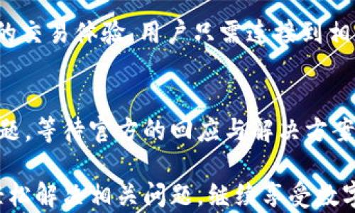 
t p钱包有币不显示价值的原因及解决方案

TP钱包, 数字货币, 钱包问题/guanjianci

数字货币的交易和管理已经成为越来越多投资者和用户关注的话题。其中，TP钱包因其便捷性和多功能性而受到广泛欢迎。然而，许多用户在使用TP钱包时会发现一个问题：钱包中的币不显示价值。这一情况可能会让用户感到困惑，不知该如何处理。本文将详细探讨此问题的原因及解决方案，帮助用户更好地使用TP钱包。

一、TP钱包简介
TP钱包（TokenPocket钱包）是一款多链数字货币钱包，支持多种公链和代币，用户可以在一个钱包中管理多种数字资产。它提供了一系列易于使用的功能，包括数字资产的存储、转账及交易等。同时，TP钱包也支持去中心化应用（DApps），使得用户可以更便捷地参与到区块链生态中。

TP钱包的安全性也是其吸引用户的一大因素。高强度的加密措施和用户自主管理私人密钥的方式，让用户在使用TP钱包时能够更加安心。然而，尽管TP钱包有如此多的优点，仍然可能会遇到某些问题，例如币的价值不显示就是一个常见的问题。

二、TP钱包中的币不显示价值的原因
当用户在TP钱包中发现币不显示价值时，可能会有几个原因，主要包括:

h41. 网络问题/h4
这很可能是由于网络不稳定造成的。在使用TP钱包时，特别是涉及到数据的查看和更新，需要良好的互联网连接。如果您的网络连接不稳定，可能无法成功获取币的最新价值信息。从而导致钱包中显示的金额无法更新。

h42. 钱包未同步更新/h4
TP钱包需要定期与区块链网络进行同步，以更新资产的价值。如果钱包未能及时同步，用户可能会看不到币的最新价格。用户需要检查是否为最新版本，或考虑手动同步。

h43. 币种问题/h4
有些小众币或新上市的币种可能不会及时在TP钱包中显示其价值，尤其是那些流动性不足的钱币。在这种情况下，用户可能需要到相关网站查找其市值信息。

h44. 钱包设置问题/h4
用户的TP钱包设置不当，可能也会导致价值无法显示。如果用户对TP钱包的某些配置进行了更改，可能会影响到其中币种的显示。

h45. 系统故障/h4
虽然不常见，但TP钱包本身可能会遇到软件问题或系统故障。这种情况下，用户可以重启钱包，或查看官方论坛以获取其他用户的反馈信息。

三、解决方案
针对上述造成TP钱包中币不显示价值的各种原因，用户可以采取以下几种解决方案：

h41. 检查网络连接/h4
确保设备的网络连接正常，尝试使用不同的网络环境（如Wi-Fi和移动数据）看看是否能够解决问题。

h42. 更新钱包应用/h4
检查TP钱包是否为最新版本。如果不是，请前往应用商店进行更新。更新后，再次查看资产是否能够正常显示。

h43. 手动同步/h4
有些TP钱包支持手动同步功能。在钱包设置中寻找到相关选项以手动进行同步，有助于更新账户信息及资产价值。

h44. 检查币种是否支持/h4
查看TP钱包官网或社区，确认所持有的币种是否被支持。这有助于了解该币种的最新行情与信息。

h45. 重启应用或设备/h4
如果上述方法都无法解决问题，尝试重新启动TP钱包应用或设备，有时候简简单单的重启就能解决软件故障。

四、如何避免此类问题
为了减少在使用TP钱包时遇到币不显示价值的问题，用户可以采取以下预防措施：

h41. 定期检查钱包状态/h4
定期观察TP钱包中的交易记录和资产显示，确保所有信息都在正常范围内。若发现异常，应立刻进行相应操作，例如同步或更新软件。

h42. 保持软件更新/h4
开发者会不定期对TP钱包进行功能更新与bug修复，用户应定期检查并更新钱包应用，确保使用最新最稳定的版本。

h43. 提高网络安全/h4
维护良好的网络连接，并使用安全可靠的网络环境来保障TP钱包的正常使用，避免出现不必要的网络问题。

h44. 了解所持币种信息/h4
对持有的币进行深入了解，关注该币种的最新动态。选择那些有活跃社区和良好市场行情的币种，将有助于你在TP钱包中体验更佳。

h45. 加入用户社区/h4
用户可以加入TP钱包的用户群组或社区，了解其他用户的使用经验及问题解决方案。通过交流，能够获取更多的信息和技巧，提升自身对TP钱包的使用能力。

五、常见问题解答
在使用TP钱包的过程中，用户可能还会遇到其他相关问题。以下是五个常见的问题以及详细解答：

h41. TP钱包支持哪些币种？/h4
TP钱包支持多种主流貨币和不同块链的代币，包括以太坊(ETH)、比特币(BTC)、波场(TRX)、EOS等主流币种，以及各种ERC-20和其他协议的代币。为了获取最新信息，用户可以访问TP钱包官方网站，查看支持的币种列表和相关更新。

h42. 如何安全地存储我的资产？/h4
TP钱包提供了多种安全措施来保护用户的数字资产。用户应妥善管理自己的助记词和私钥，避免泄露。使用二步验证、定期更新密码和保持设备安全是预防资产被盗的重要措施。此外，用户可以将部分资产转入冷钱包存储，降低被盗风险。

h43. 如果我忘记了TP钱包的密码该怎么办？/h4
如果用户忘记了TP钱包的密码，可以通过助记词或私钥恢复钱包。在TP钱包的登录界面，有“恢复钱包”的选项，按照说明输入助记词或私钥即可重新获得访问权。为了避免这种情况，用户应在设置钱包时，将助记词和私钥妥善记录并存档在安全之处。

h44. TP钱包是否支持去中心化交易所（DEX）？/h4
是的，TP钱包支持多个去中心化交易所（DEX），用户可以通过钱包直接进行交易。去中心化交易所能够为用户提供更加强大的隐私保护和更灵活的交易体验。用户只需连接到相应的去中心化交易所，并按照步骤完成交易即可。

h45. 如何联系客服并解决钱包问题？/h4
TP钱包官方通常会提供客服支持，用户可以通过官方社交媒体、官方网站的联系方式与客服取得联系。可以通过电子邮件或在线客服系统提交问题，等待官方的回应与解决方案。同时，用户还可以通过官方社区与其他用户交流，寻求帮助。

总结而言，TP钱包是数字货币管理的一个优秀工具，虽然可能会出现币不显示价值的问题，但通过上述的原因分析和解决方案，大多数用户可以轻松解决相关问题，继续享受数字货币交易的便利。理智投资与合理使用钱包功能，是用户获取最大收益的关键。