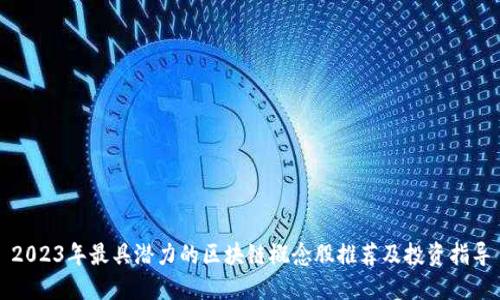 2023年最具潜力的区块链概念股推荐及投资指导