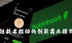 区块链技术推动的创新商业模式解析