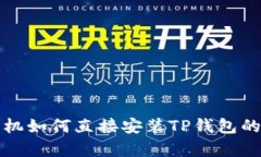 安卓手机如何直接安装TP钱包的全指南