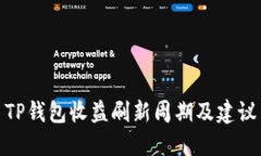 TP钱包收益刷新周期及建议