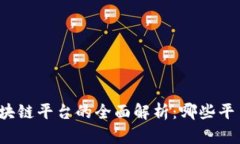 明星投资区块链平台的全面解析：哪些平台值得