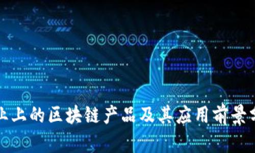 农业上的区块链产品及其应用前景分析