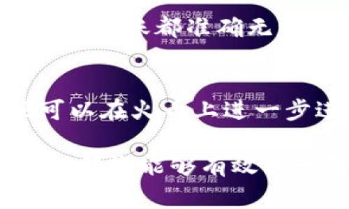 baoTP钱包转火币多久到账？详细解析及常见问题解答/bao
TP钱包, 火币交易所, 转账时间/guanjianci

随着数字货币的流行，越来越多的人开始使用各种钱包和交易所进行交易。TP钱包是一款受到用户欢迎的数字货币钱包，而火币交易所则是全球知名的数字货币交易平台。在进行数字货币的转账时，用户常常关注转账的速度与到账时间。那么，TP钱包转账到火币交易所的时间究竟需要多长呢？下面我们将详细解析这一问题。

1. TP钱包转账的基本流程
TP钱包的转账过程相对简单。首先，用户需要在TP钱包中选择要转账的数字货币，输入接收方的地址（在火币上获取），并输入转账的金额。最后，用户确认交易并支付相关的网络手续费。这样的流程中有几个关键节点决定了转账的时间。

2. 区块链确认机制的影响
在数字货币领域，交易的确认依赖于区块链的确认机制。每笔交易都需在区块链上经过验证，只有当交易被多个节点确认后，才能算作完成。这种机制保证了交易的安全性和不可篡改性，但也影响了到账时间。区块链网络的拥堵、节点的工作效率等因素都会导致不同的转账速度。

3. 火币交易所的到账时间
火币交易所处理入账的速度也不尽相同，通常情况下，火币会在收到转账请求后的1-3个确认后将资金自动入账。但是根据网络的实际情况，这一时间可能会有所变化。因此，用户需要对此有一个合理的预期。

4. 网络拥堵对转账时间的影响
在某些情况下，网络拥堵会造成转账时间的延迟。例如，在市场行情波动较大的时刻，很多用户同时进行转账，导致网络繁忙，确认交易所需的时间也会显著增加。因此，用户在进行大额转账时，应选择网络较为畅通的时间。

5. 如何查询转账状态
在TP钱包中，用户可以通过交易记录查询到自己每笔转账的状态，包括是否已确认、确认的区块数等信息。同时，火币交易所也提供交易记录的查询功能，用户可以登录账户进行查看。若长时间未到账，可以与火币的客服进行咨询并求助。

常见问题解答
h41. TP钱包转账后为何一直未到账？/h4
如果TP钱包转账后长时间未到账，可能是由于以下原因造成的：首先，网络拥堵导致确认时间延长。其次，用户在输入转账地址时可能输入了错误的信息，导致转账失败。如果转账记录显示已发送，可以通过区块链浏览器查询状态，如交易哈希。如果交易状态为“待确认”，则说明仍需等待区块确认。

h42. 火币充值是否收取手续费？/h4
目前，火币交易所对于用户从其他钱包转入的数字货币充值通常是不收取手续费的，不过某些特定的情况下，如某些新上市的币种或活动期间，可能会有不同的规则。建议在进行充值前，最好先查看相关的手续费说明，以免产生不必要的费用。

h43. 如何加快TP钱包的转账速度？/h4
为了加快TP钱包的转账速度，用户可以在转账时选择支付更高的矿工费。矿工费是交易确认的奖励，支付更高的手续费意味着矿工会优先处理您的交易，从而提高确认的速度。此外，在网络相对畅通时进行转账也是一个有效的解决方案。

h44. 是否有转账失败的情况？/h4
确实存在转账失败的情形。常见原因包括：输入的地址错误、余额不足、网络情况太差等。转账失败后，资金会返回到钱包中。用户应仔细核实信息，确保每一笔转账都准确无误，以减少失败的发生概率。

h45. 如果转账后价格波动，如何处理？/h4
数字货币市场价格波动较大，在转账过程中如果发生价格变化，用户应理性对待。在转账过程中，价格可能短时间内有所变化，但只要交易确认后，用户便可以在火币上进一步进行交易。如果对价格的变化敏感，建议在价格波动较小的时段进行交易。

通过以上的分析，相信您对于TP钱包转火币的到账时间以及相关问题有了更为深入的了解。在进行数字货币转账时，设置合理的预期，选择合适的时间进行转账能够有效提升用户体验，并确保资金的安全与及时到账。