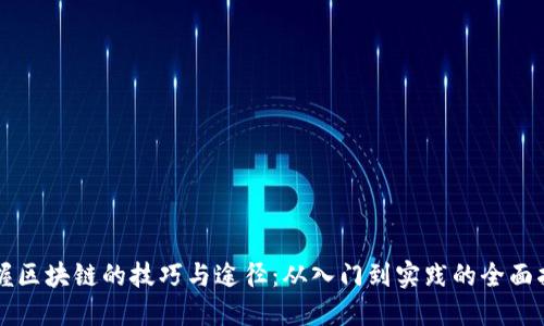 掌握区块链的技巧与途径：从入门到实践的全面指南