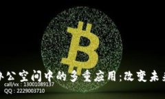 探索区块链在办公空间中的多重应用：改变未来