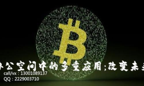 探索区块链在办公空间中的多重应用：改变未来工作的新趋势