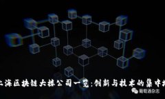 上海区块链大楼公司一览：创新与技术的集中地