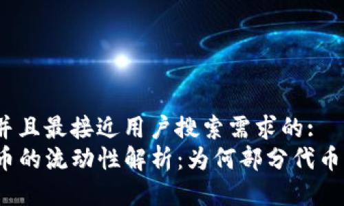 思考一个并且最接近用户搜索需求的:
TP钱包代币的流动性解析：为何部分代币难以出售？