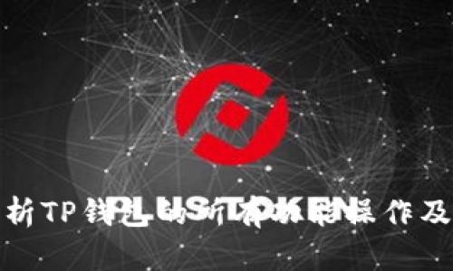 : 深入解析TP钱包的所有功能操作及使用指南