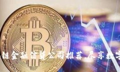 2023年最佳区块链金融信贷公司推荐，尽享数字资