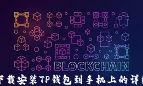 
如何下载安装TP钱包到手机上的详细指南