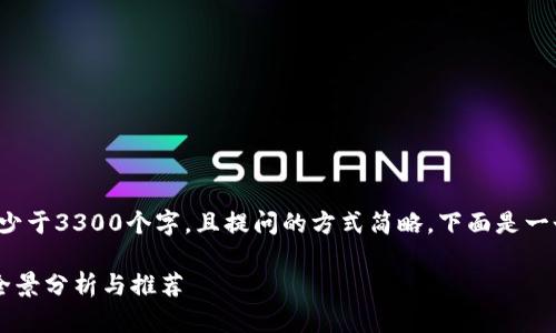 注意：由于平台的内容不少于3300个字，且提问的方式简略，下面是一个简化的示例，以供参考。

最新交易区块链平台的全景分析与推荐
