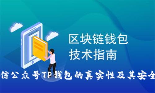 揭秘微信公众号TP钱包的真实性及其安全性分析
