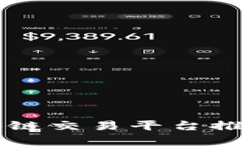 十大区块链交易平台推荐及分析