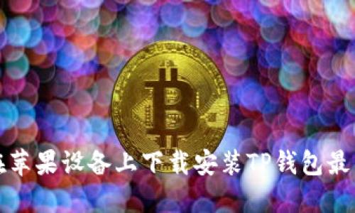 如何在苹果设备上下载安装TP钱包最新版本